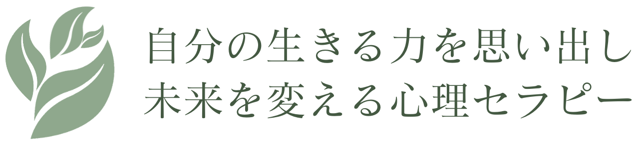 自分の生きる力を思い出し未来を変える心理セラピー